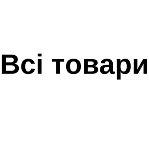 Всі товари